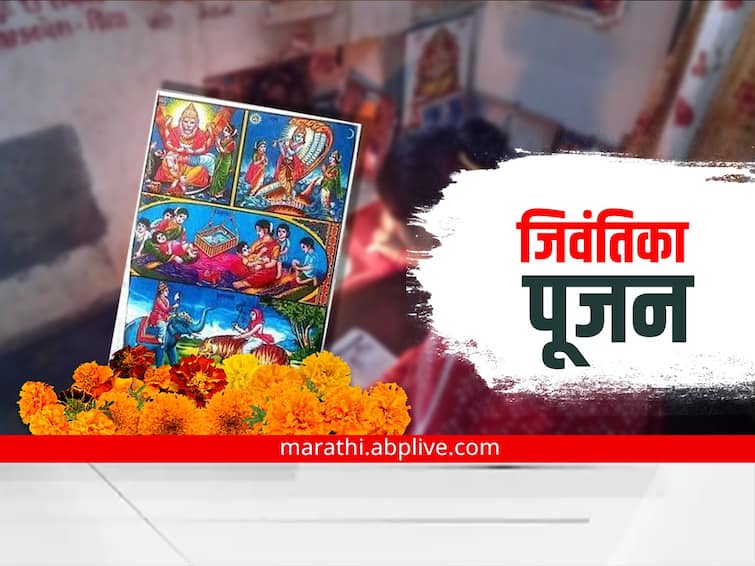 Jara Jivantika Puja 2022 know puja vidhi and importance of the day marathi news Jara Jivantika Puja 2022 : जरा जिवंतिका पूजनाने झाली श्रावणाची सुरूवात; जाणून घ्या पूजा विधी आणि महत्त्व