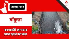 Bankura News: বৃষ্টিতে টান, চাষের চিন্তা কমাতে জল ছাড়ল কংসাবতী সেচ দফতর