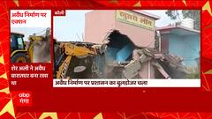 Bareilly में अवैध निर्माण पर एक्शन, बारातघर को प्रशासन ने जमींदोज किया