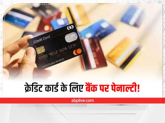 Kaam Ki Baat: हफ्तेभर में नहीं बंद हुआ क्रेडिट कार्ड तो बैंक करेंगे भरपाई Kaam Ki Baat: हफ्तेभर में नहीं बंद हुआ क्रेडिट कार्ड तो बैंक करेंगे भरपाई