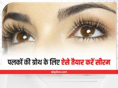 Beauty Tips: लंबी और घनी आईलैशेसके लिए घर पर ही तैयार करें सीरम, जानें इसका बनाने का तरीका