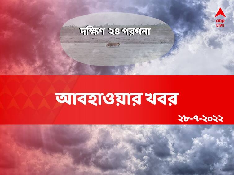 Weather update get to know about weather forecast of South 24 Parganas District 28 July of West Bengal South 24 Parganas Weather Update: আজ কি প্রবল বর্ষণ দক্ষিণ ২৪ পরগনায় ? কী বলছে হাওয়া অফিস ?