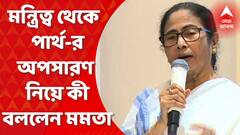 Mamata Banerjee : মন্ত্রিত্ব থেকে অপসারিত পার্থ, কী বললেন মমতা বন্দ্যোপাধ্যায় ? Bangla News