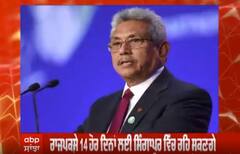 Sri lanka ਦੇ ਸਾਬਕਾ ਰਾਸ਼ਟਰਪਤੀ ਨੂੰ ਮਿਲੀ singapore 'ਚ ਪਨਾਹ