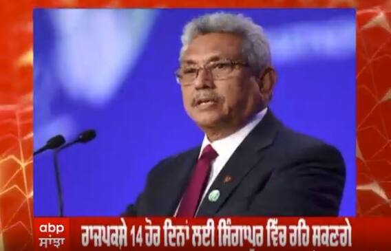 Sri lanka ਦੇ ਸਾਬਕਾ ਰਾਸ਼ਟਰਪਤੀ ਨੂੰ ਮਿਲੀ singapore 'ਚ ਪਨਾਹ