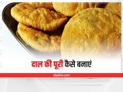 Kitchen Hacks: झटपट बनाएं दाल की पूरी, खाने में लगती हैं बहुत टेस्टी