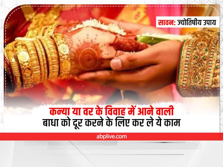 Sawan 2022 Shukla Paksha first Friday Marriage obstacle Upay for bride and groom Astrology: वर और कन्या के विवाह में बाधा, अड़चन आ रही है तो सावन शुक्ल पक्ष के प्रथम शुक्रवार को करें ये काम