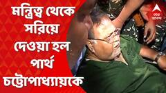 Partha Chatterjee: মন্ত্রিত্ব থেকে সরিয়ে দেওয়া হল পার্থ চট্টোপাধ্যায়কে । Bangla News