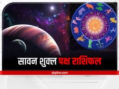 Horoscope 29 July to 12 August 2022: सावन शुक्ल पक्ष में इन राशियों पर बरसेगी भोलेनाथ की कृपा, जानें राशिफल