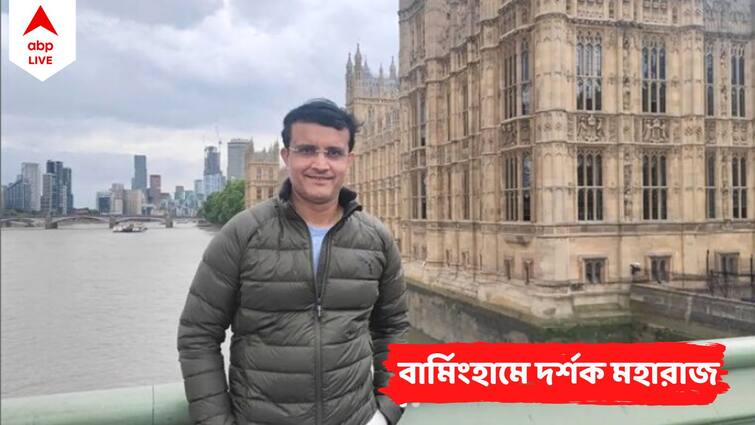 ABP Live Exclusive: Sourav Ganguly going to attend Birmingham Commonwealth Games 2022 ABP Live Exclusive: বার্মিংহামে কমনওয়েলথ গেমসের জৌলুস বাড়িয়ে হাজির থাকবেন সৌরভ