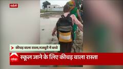 Chandauli: मासूम बच्चे कीचड़ में पैर डालकर स्कूल जाने को मजबूर, वीडियो वायरल