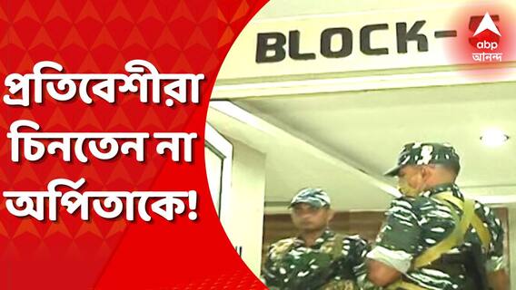 SSC Scam: ফ্ল্যাটে টাকার পাহাড়, কিন্তু প্রকাশ্যে আসতেনই না অর্পিতা-পার্থ! জানাচ্ছেন প্রতিবেশীরা