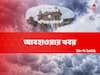 Purba and Paschim Burdwan Weather : আজ কেমন দুই বর্ধমানের আবহাওয়া ?