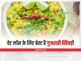 Weight Loss Recipe: वजन घटाना चाहते हैं तो खाएं टेस्टी गुजराती खिचड़ी, जानें इसकी रेसिपी