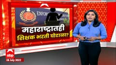 Pune Teacher Recruitment Scam Special Report : महाराष्ट्रातही बंगलाप्रमाणे शिक्षक भरती घोटाळा?