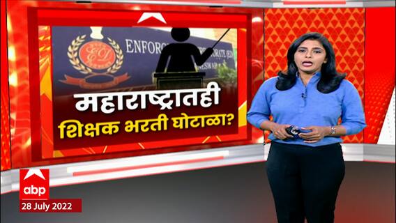 Pune Teacher Recruitment Scam Special Report : महाराष्ट्रातही बंगलाप्रमाणे शिक्षक भरती घोटाळा?