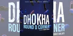 'Dhoka Round D Corner': আসছে 'ধোকা রাউন্ড ডি কর্নার', প্রকাশ্যে ছবির প্রথম ঝলক