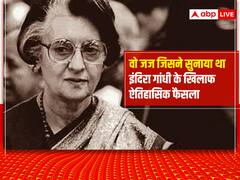 Political Kissa: जस्टिस जगमोहन लाल सिन्हा, जिन्होंने सुनाया था इंदिरा गांधी के खिलाफ ऐतिहासिक फैसला
