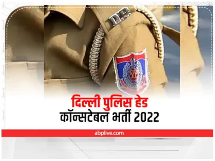 Delhi Sarkari Naukri SSC Delhi Police Head Constable AWO TPO Recruitment 2022 for 2268 posts last date Tomorrow apply at ssc.nic.in Delhi Police Recruitment 2022: SSC दिल्ली पुलिस के हेड कॉन्सटेबल पदों पर आवेदन करने की लास्ट डेट कल, भरे जाएंगे 2000 से अधिक पद