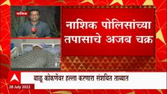 Nashik Shinde v/s Thackeray: कोकणेवरील हल्ल्यात शिंदे गटाचा हात असल्याचा संशय ABP Majha