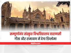 वाराणसी की ये यूनिवर्सिटी श्रीमद्भगवत गीता और रामायण में कराएगी डिप्लोमा, शुरु होंगे 12 नए कोर्स