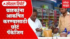 Osmanabad Inflation: ग्राहकांना आकर्षित करण्यासाठी छोटं पॅकेजिंग, महागाईचा ग्राहक विक्रेत्यांना फटका