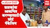 Osmanabad Inflation: ग्राहकांना आकर्षित करण्यासाठी छोटं पॅकेजिंग, महागाईचा ग्राहक विक्रेत्यांना फटका