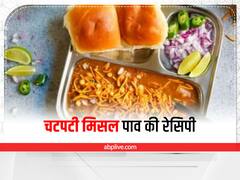 Monsoon Special Recipe: मानसून में ट्राई करें महाराष्ट्र का पॉपुलर मिसल पाव, जानें इसकी रेसिपी