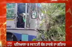 Patiala 'ਚ PRTC ਦੀ ਬੱਸ ਹਾਦਸੇ ਦਾ ਸ਼ਿਕਾਰ,ਡਰਾਈਵਰ ਦੀ ਮੌਤ,ਵੇਖੋ ਹਾਦਸੇ ਤੋਂ ਬਾਅਦ ਦਾ ਮੰਜ਼ਰ