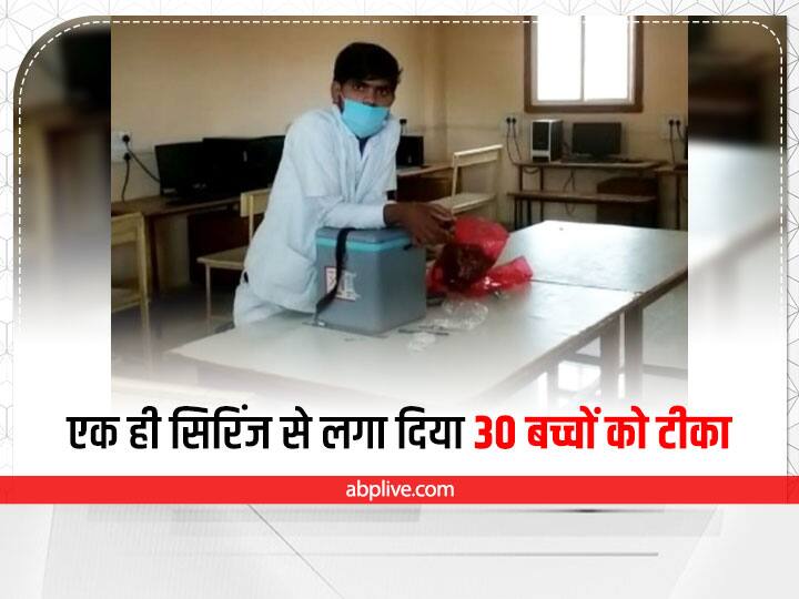 Madhya Pradesh Vaccinator administered corona vaccine to 30 children with single syringe in Sagar FIR registered ANN Sagar News: एक ही सिरिंज से 30 बच्चों को लगा दिया कोरोना का टीका, कार्रवाई के नाम पर लकीर पीट रहा प्रशासन