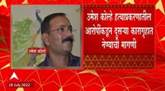 Shahrukh Pathan Attacked: अमरावतीच्या उमेश कोल्हे हत्याप्रकरणातील आरोपीवर हल्ला