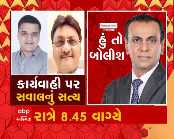 હું તો બોલીશ - કાર્યવાહી પર સવાલનું સત્ય