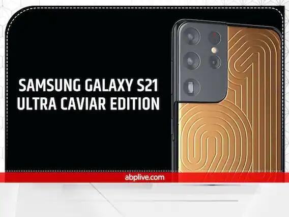 Samsung Galaxy S21 Ultra Caviar Edition - સેમસંગનો આ ફોન પણ દુનિયાના સૌથી મોંઘા ફોનના લિસ્ટમાં સામેલ છે. આ કેવિયર (Caviar) નો આ બીજો સૌથી મોંઘો સ્માર્ટફોન છે. આ ફોનને માત્ર 4 વેરિએન્ટ લૉન્ચ કરવામાં આવ્યા છે. આને ગૉલ્ડ, ડાયમન્ડ, ટાઇટેનિયમ અને પ્યૉર લેધરમાં બનાવવામાં આવ્યો છે. આ ફોનના પાછળના ભાગને ટાઇટેનિયમથી તૈયાર કરવામાં આવ્યો છે. સાથે જ ગૉલ્ડને 3 ડાયમેન્શન હેડ આપવામાં આવ્યા છે, આ ઉપરાંત આ ફોનમાં બે ડાયમન્ડ પણ લગાવવામાં આવ્યા છે. આ ફોનના 128 જીબી સ્ટૉરેજ વાળા વેરિએન્ટની કિંમત 20 હજાર ડૉલર (14.5 લાખ રૂપિયા) છે.