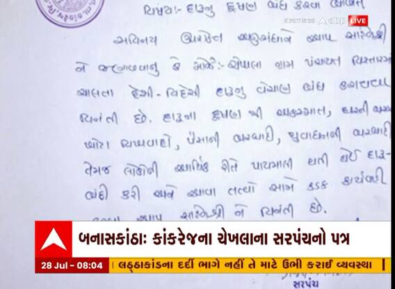 બોટાદ લઠ્ઠાકાંડ પછી સરપંચો જાગ્યા, હવે કયા ગામના સરપંચે પોલીસને પત્ર લખી દારૂના અડ્ડા બંધ કરવા કરી અપીલ