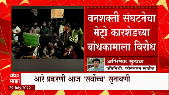 Aarey Car shed : आरेमधील वृक्षतोडप्रकरणी सर्वोच्च न्यायालयात आज सुनावणीची शक्यता ABP Majha