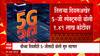 5G Spectrum Auction 2022 Day 3 : तिसऱ्या दिवसअखेर 5-जी स्पेक्ट्रमची बोली 1.49 लाख कोटींवर