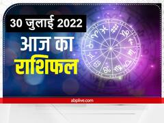 Horoscope Today 30 July 2022: इन 6 राशियों को रहना होगा संभलकर, जानें आज का राशिफल