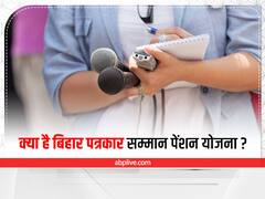 CM Journalist Samman Pension Scheme: बिहार में पत्रकारों को सौगात, नीतीश सरकार लेकर आई 'सम्मान पेंशन योजना'