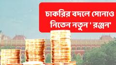 প্রাথমিক-শিক্ষক নিয়োগ মামলায় 'নতুন রঞ্জনের খোঁজ' ! ' নিতেন সোনাও ' অভিযোগ