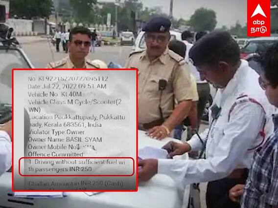Kerala Traffic Police : “டேங்கில் பெட்ரோல் இல்லை..” அபராதம் விதித்த காவல்துறையினர்