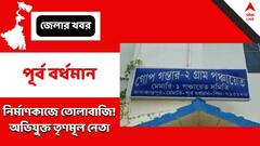 Purba Bardhaman: তোলাবাজির অভিযোগ, কাঠগড়ায় তৃণমূল নেতা