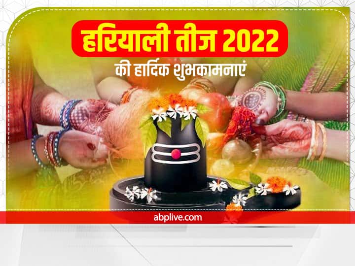 Happy Hariyali Teej 2022 Wishes: हरियाली तीज पर अपनों को भेजें ये शुभकामना संदेश और कहें हैप्पी तीज...