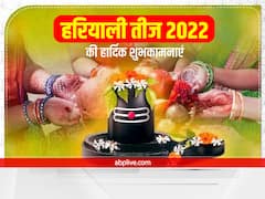 Happy Hariyali Teej 2022 Wishes: हरियाली तीज पर अपनों को भेजें ये शुभकामना संदेश और कहें हैप्पी तीज...