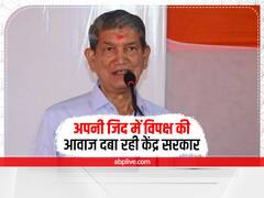 National Herald Case: 'अपनी जिद में विपक्ष की आवाज दबा रही केंद्र सरकार', नेशनल हेराल्ड केस पर बोले हरीश रावत