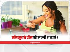 Monsoon Care : मॉनसून में इन सब्जियों से बना लें दूरियां, वरना हो सकती हैं कई गंभीर परेशानियां