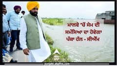 ਸੀਐਮ ਭਗਵੰਤ ਮਾਨ ਵੱਲੋਂ ਮਾਲਵੇ ’ਚੋਂ ਸੇਮ ਦੀ ਸਮੱਸਿਆ ਦੇ ਪੱਕੇ ਹੱਲ ਦਾ ਐਲਾਨ