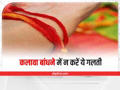 Kalawa Rules: हाथ में कलावा बांधते और खोलते समय भूलकर भी न करें ये गलतियां, तबाह हो सकता है पूरा घर