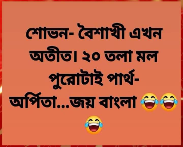 কারও খোঁচা আবার শোভন বৈশাখীর দিকেও। তবে এগুলো নেহাতই মিম। এবিপি আনন্দ এই মিমের বক্তব্য বা ক্রিয়েটিভ কোনওটিরই দায়িত্ব নিচ্ছে না। সবকটিই সোশ্যাল মিডিয়া থেকে নেওয়া।