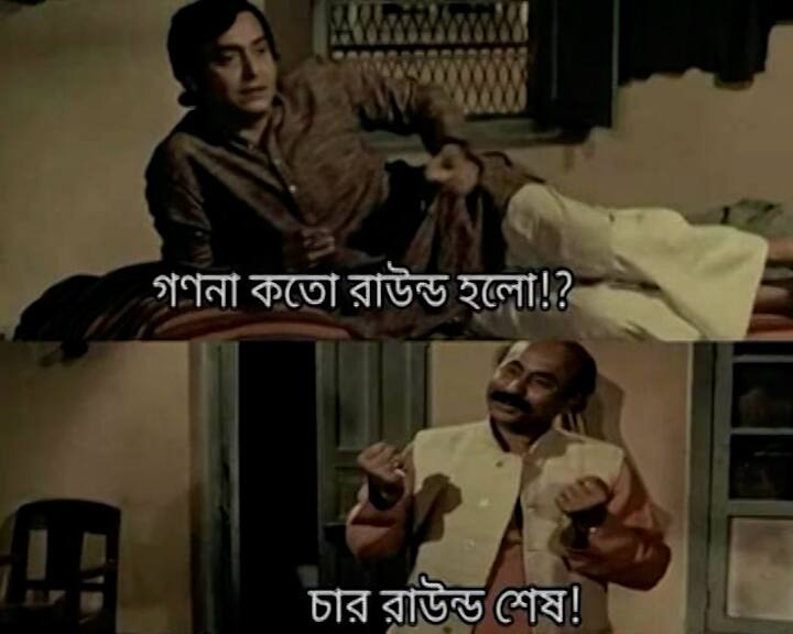 অন্য একটি মিমে ফেলুদা বলছে...গননা কতো রাউন্ড হল? উত্তরে লালমোহন বাবু বলছেন, চার রাউন্ড শেষ!