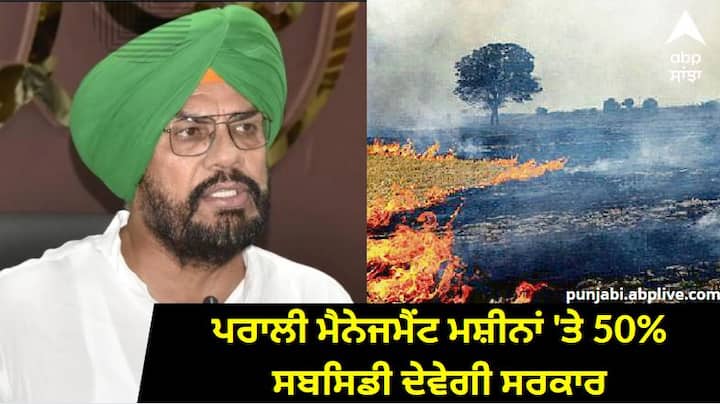 Punjab News: To stop farmers from burning stubble, 50% subsidy on stubble management machines ਵੱਡੀ ਖਬਰ! ਕਿਸਾਨਾਂ ਨੂੰ ਪਰਾਲੀ ਸਾੜਨ ਤੋਂ ਰੋਕਣ ਲਈ ਇੱਕ ਹੋਰ ਐਲਾਨ, ਪਰਾਲੀ ਮੈਨੇਜਮੈਂਟ ਮਸ਼ੀਨਾਂ 'ਤੇ 50% ਸਬਸਿਡੀ